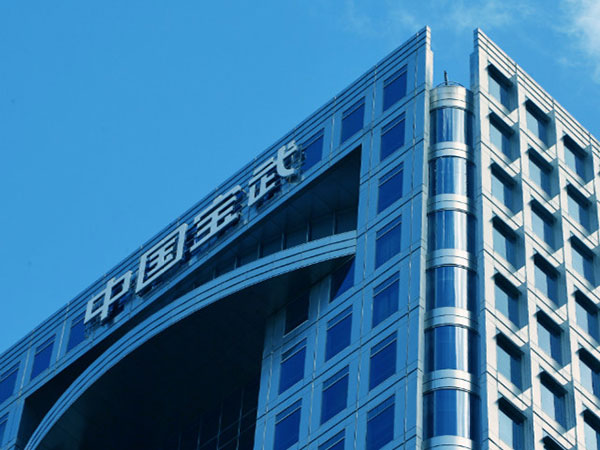 中國(guó)寶武鋼鐵集團(tuán)有限公司