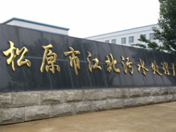 松原市污水處理廠