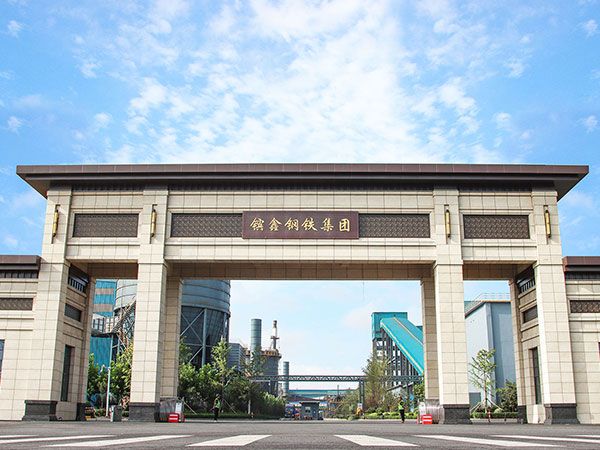 江蘇省鑌鑫鋼鐵集團(tuán)有限公司