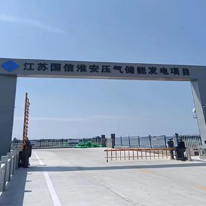 江蘇國(guó)信蘇鹽（淮安）壓縮空氣儲(chǔ)能發(fā)電項(xiàng)目
