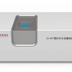 JX-817型紅外分光測(cè)油儀