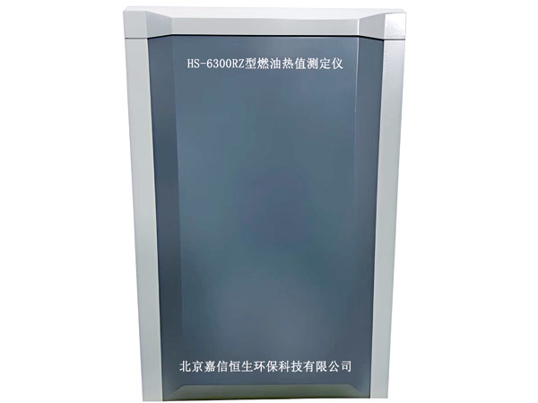 HS-6300RZ型燃油熱值測(cè)定儀.jpg