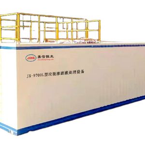 JX-9700L型垃圾滲濾液處理設(shè)備