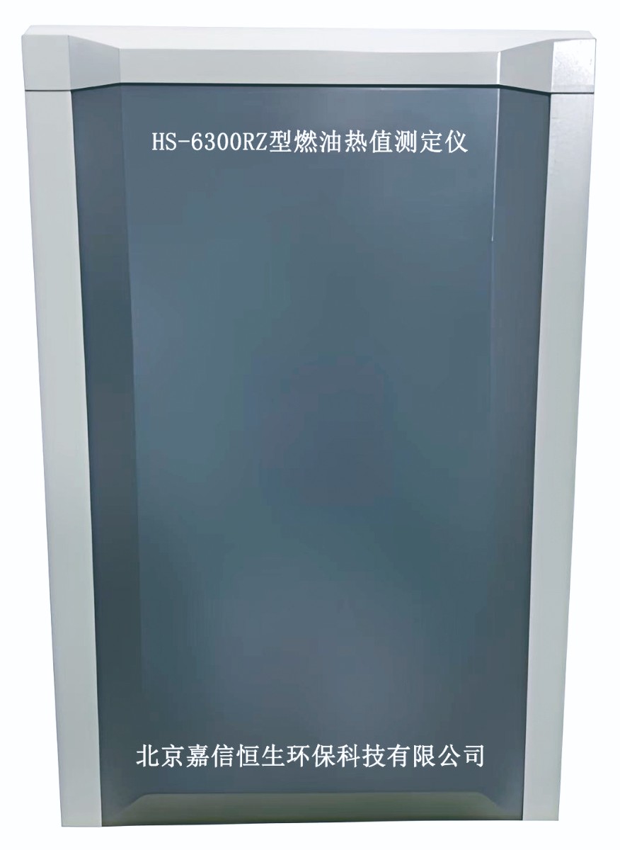 HS-6300RZ型燃油熱值測(cè)定儀.jpg